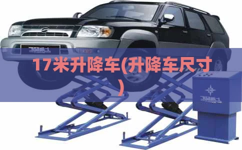 17米升降车(升降车尺寸)