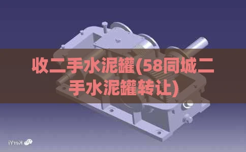 收二手水泥罐(58同城二手水泥罐转让)