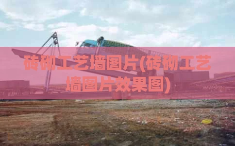 砖砌工艺墙图片(砖砌工艺墙图片效果图)