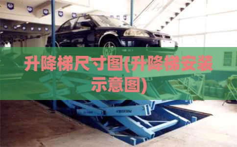 升降梯尺寸图(升降梯安装示意图)