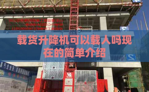载货升降机可以载人吗现在的简单介绍