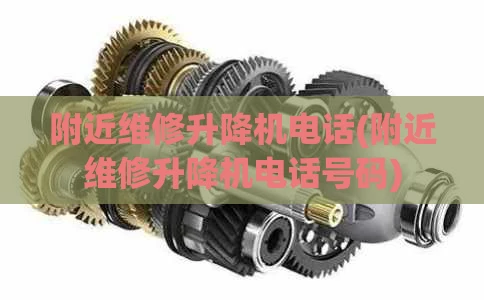 附近维修升降机电话(附近维修升降机电话号码)