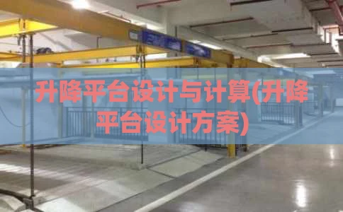 升降平台设计与计算(升降平台设计方案)