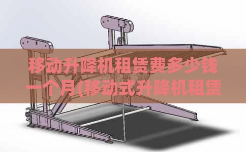 移动升降机租赁费多少钱一个月(移动式升降机租赁厂家)
