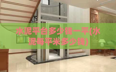 水泥平台多少钱一平(水泥每平米多少钱)