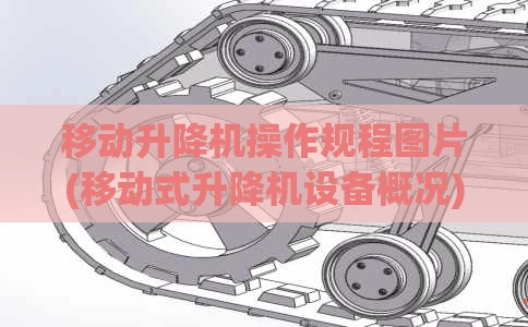 移动升降机操作规程图片(移动式升降机设备概况)