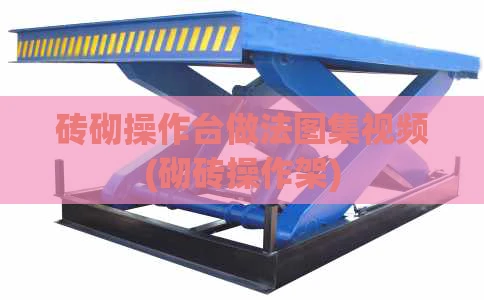 砖砌操作台做法图集视频(砌砖操作架)