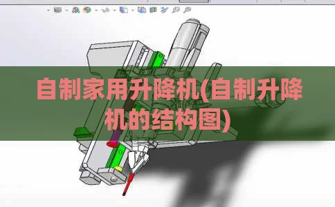 自制家用升降机(自制升降机的结构图)