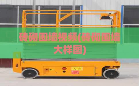 砖砌围墙视频(砖砌围墙大样图)