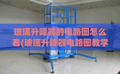 玻璃升降器的电路图怎么看(玻璃升降器电路图教学)