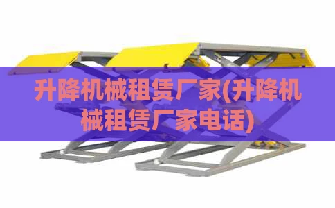 升降机械租赁厂家(升降机械租赁厂家电话)