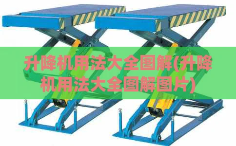 升降机用法大全图解(升降机用法大全图解图片)