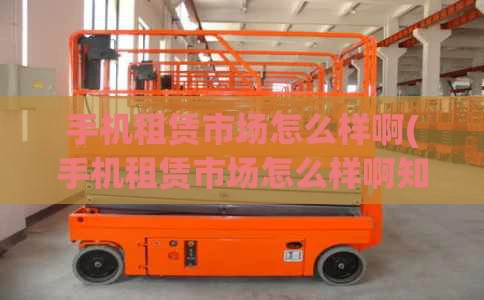 手机租赁市场怎么样啊(手机租赁市场怎么样啊知乎)