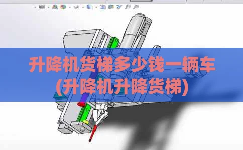 升降机货梯多少钱一辆车(升降机升降货梯)