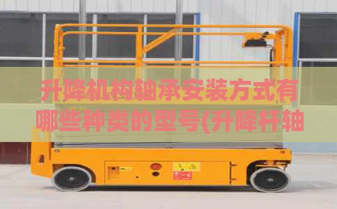 升降机构轴承安装方式有哪些种类的型号(升降杆轴承座)