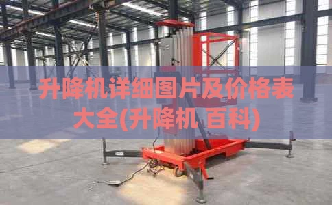 升降机详细图片及价格表大全(升降机 百科)