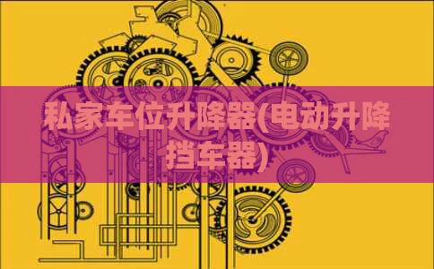 私家车位升降器(电动升降挡车器)
