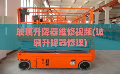 玻璃升降器维修视频(玻璃升降器修理)