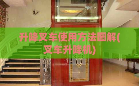 升降叉车使用方法图解(叉车升降机)