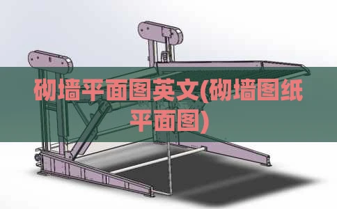 砌墙平面图英文(砌墙图纸平面图)