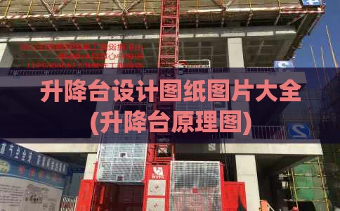 升降台设计图纸图片大全(升降台原理图)