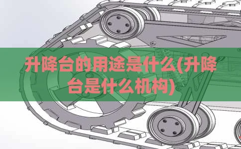 升降台的用途是什么(升降台是什么机构)