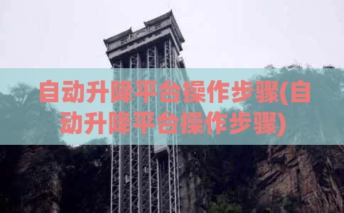 自动升降平台操作步骤(自动升降平台操作步骤)