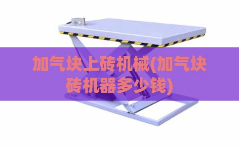 加气块上砖机械(加气块砖机器多少钱)