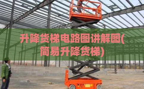 升降货梯电路图讲解图(简易升降货梯)