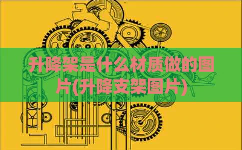 升降架是什么材质做的图片(升降支架图片)