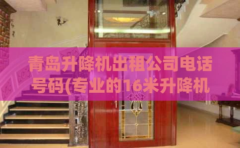 青岛升降机出租公司电话号码(专业的16米升降机出租)