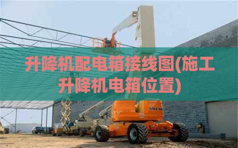 升降机配电箱接线图(施工升降机电箱位置)