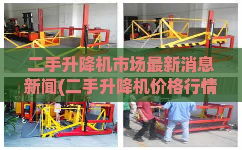 二手升降机市场最新消息新闻(二手升降机价格行情)