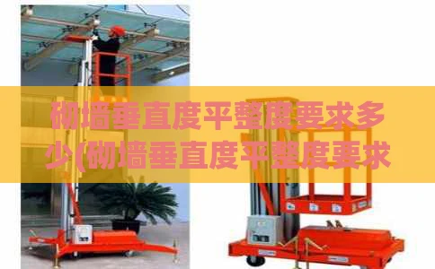 砌墙垂直度平整度要求多少(砌墙垂直度平整度要求多少合格)