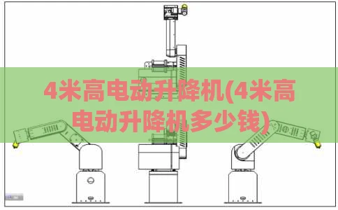 4米高电动升降机(4米高电动升降机多少钱)