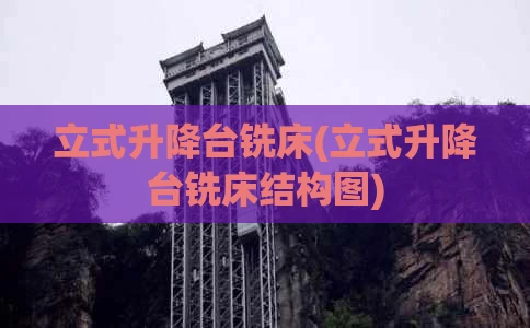 立式升降台铣床(立式升降台铣床结构图)