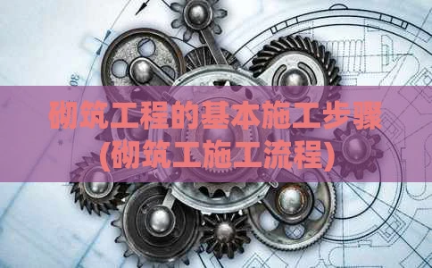 砌筑工程的基本施工步骤(砌筑工施工流程)