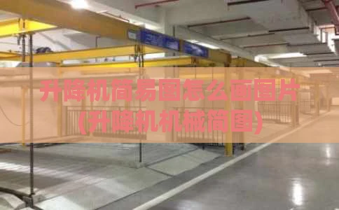 升降机简易图怎么画图片(升降机机械简图)