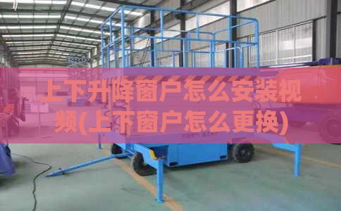 上下升降窗户怎么安装视频(上下窗户怎么更换)