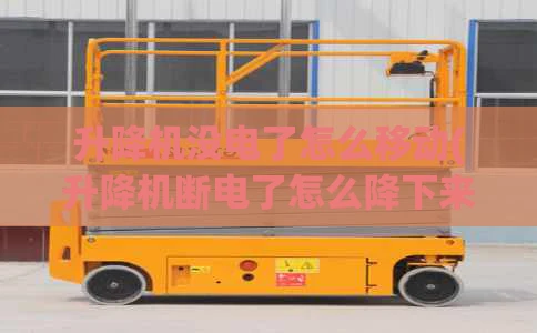 升降机没电了怎么移动(升降机断电了怎么降下来)
