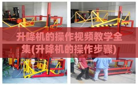 升降机的操作视频教学全集(升降机的操作步骤)