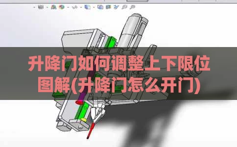 升降门如何调整上下限位图解(升降门怎么开门)