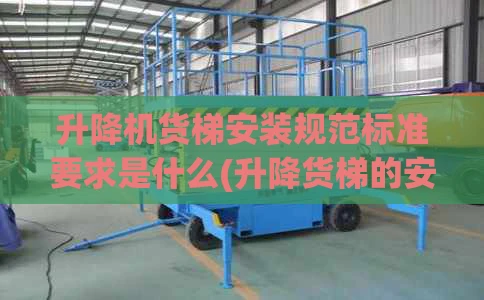 升降机货梯安装规范标准要求是什么(升降货梯的安装方法)
