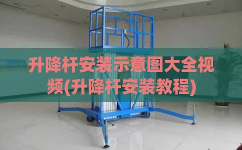 升降杆安装示意图大全视频(升降杆安装教程)