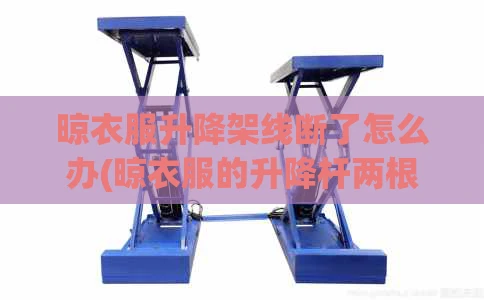 晾衣服升降架线断了怎么办(晾衣服的升降杆两根线怎么调整)