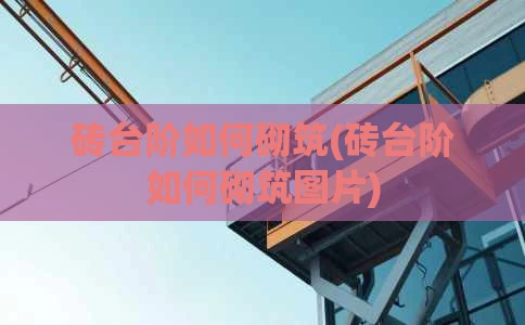 砖台阶如何砌筑(砖台阶如何砌筑图片)