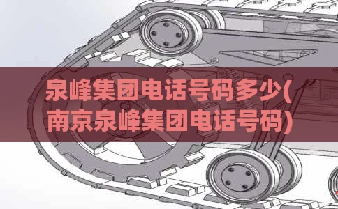 泉峰集团电话号码多少(南京泉峰集团电话号码)