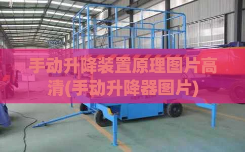 手动升降装置原理图片高清(手动升降器图片)
