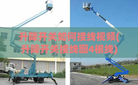 升降开关如何接线视频(升降开关接线图4根线)