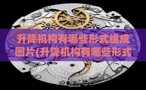 升降机构有哪些形式组成图片(升降机构有哪些形式组成图片及名称)